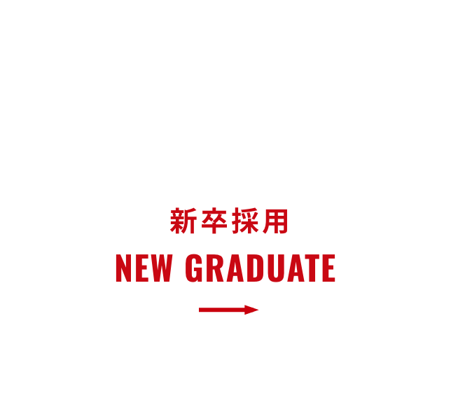 新卒採用