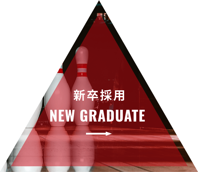 新卒採用