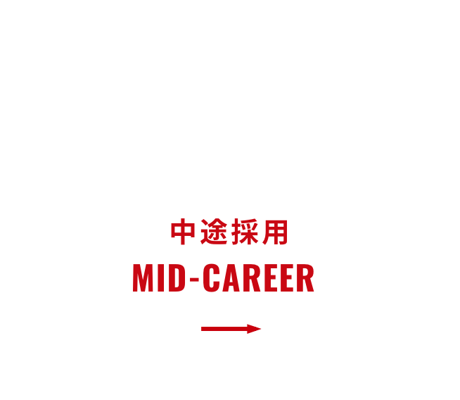 中途採用