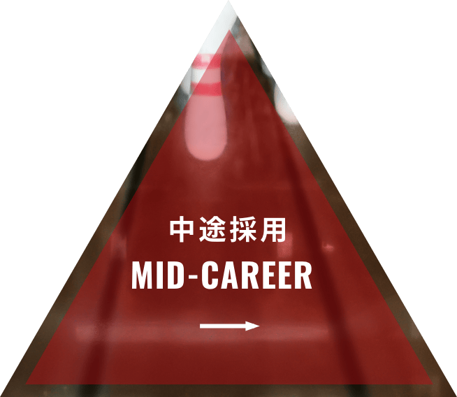 中途採用
