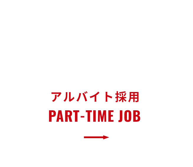 アルバイト採用
