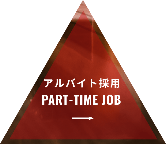 アルバイト採用