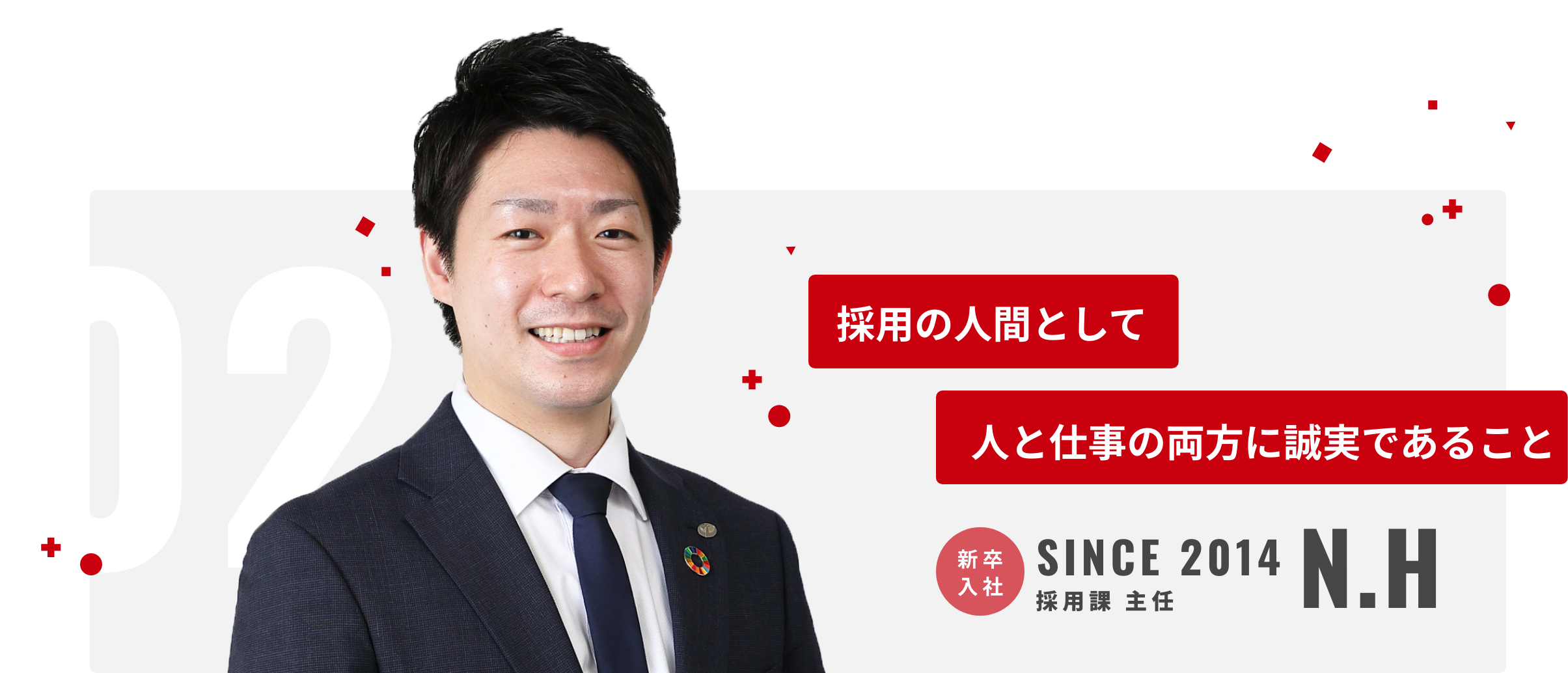 採用の人間として、人と仕事の両方に誠実であること