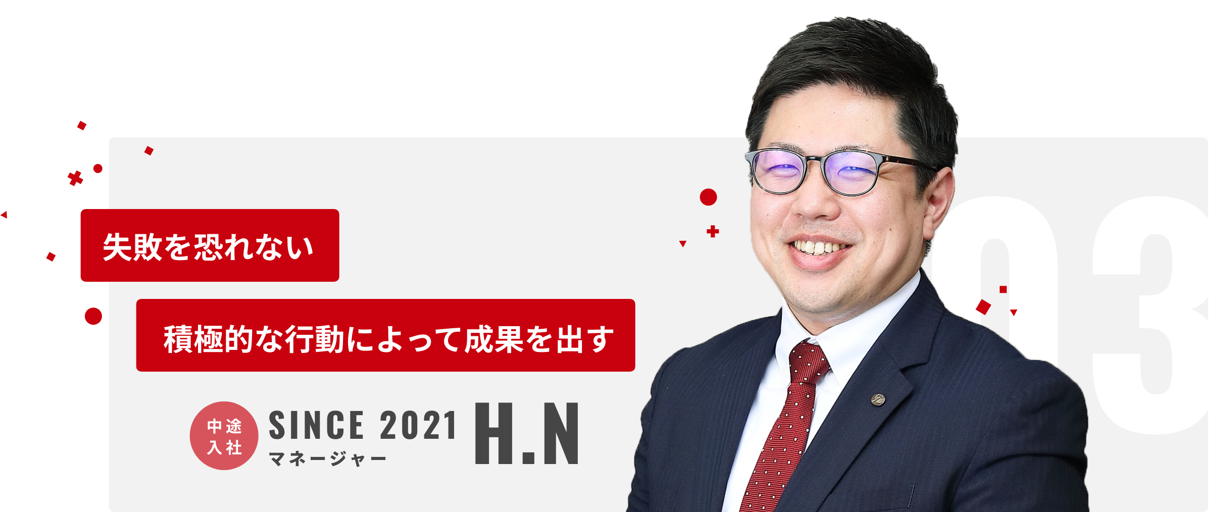失敗を恐れない。積極的な行動によって成果を出す