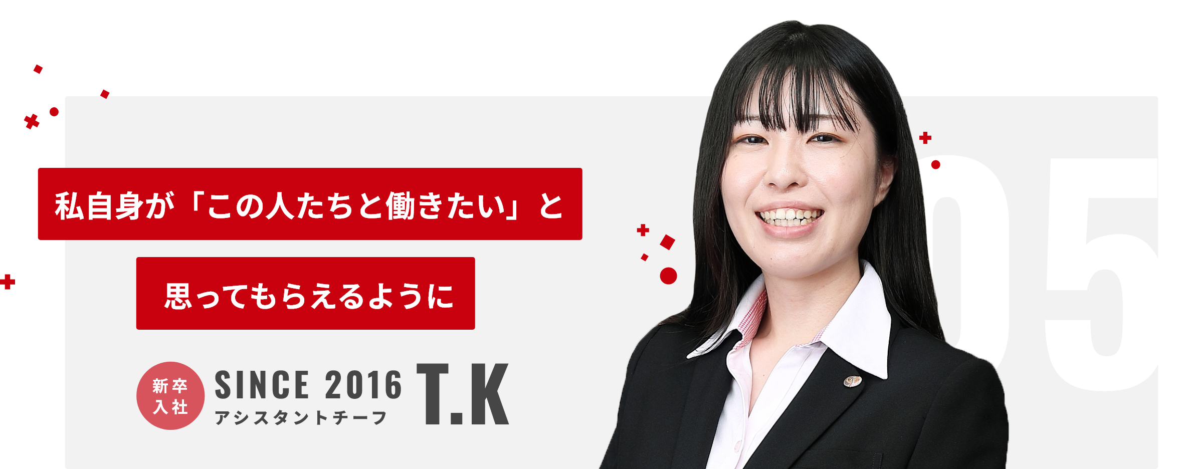 私自身が「この人たちと働きたい」と思ってもらえるように