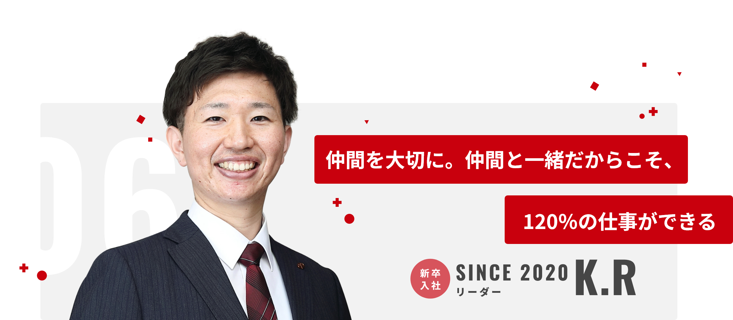 仲間を大切に。仲間と一緒だからこそ、120％の仕事ができる