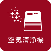 空気清浄機