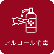 アルコール消毒