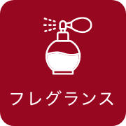 フレグランス