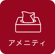 アメニティ