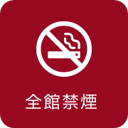 全館禁煙