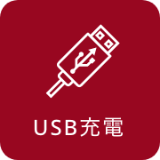USB充電