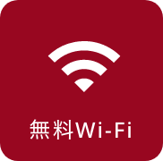 無料Wi-Fi