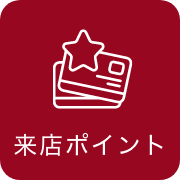 来店ポイント