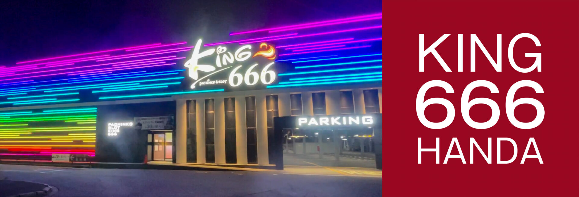 キング666半田店