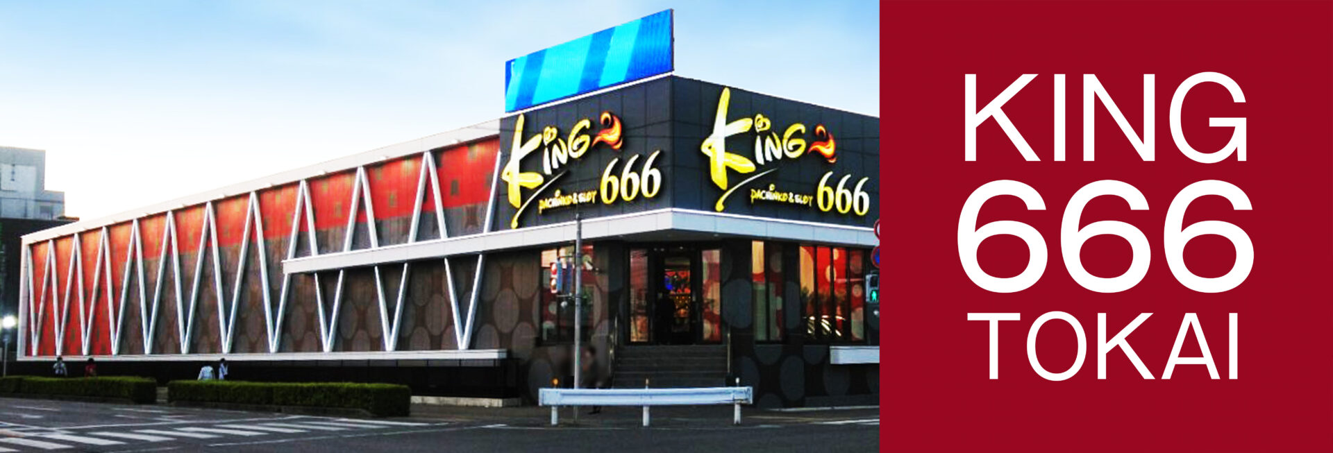 キング666東海店